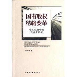 国有股权结构变革-资本权力错配与重置研究正版