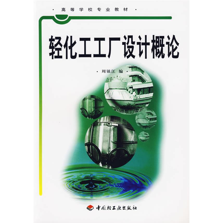 正版轻化工工厂设计概论