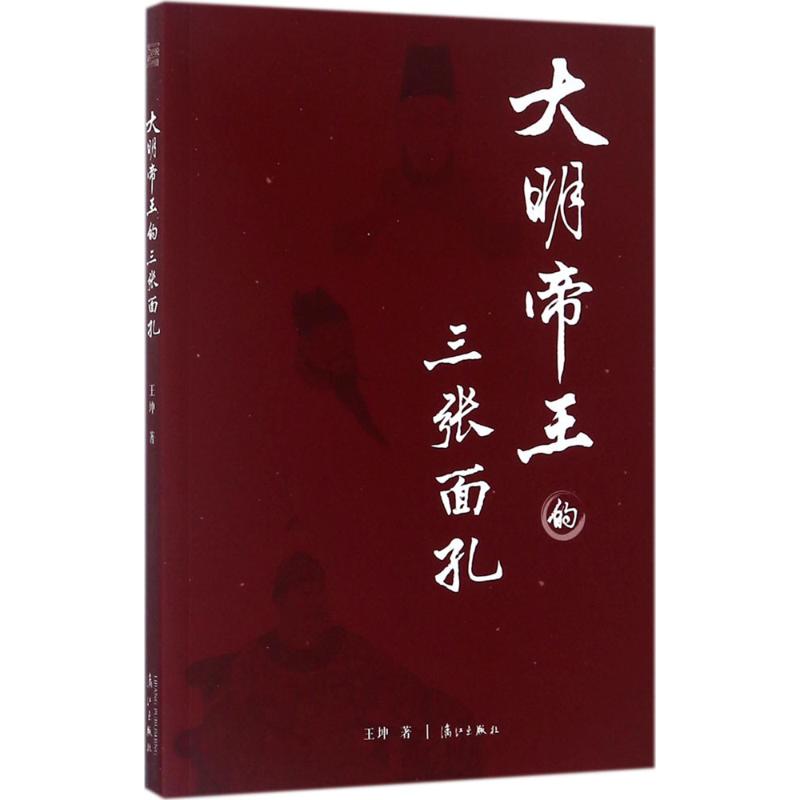 正版大明帝王的三张面孔