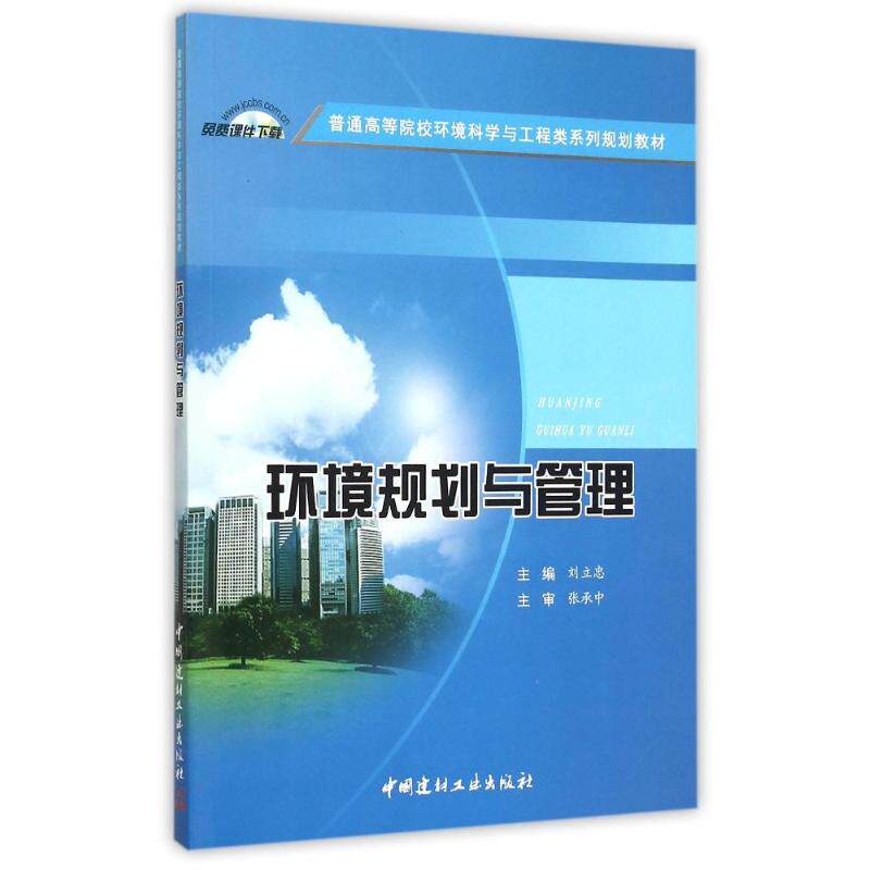 正版环境规划与管理(普通高等院校环境科学与工程类系列规划教材)