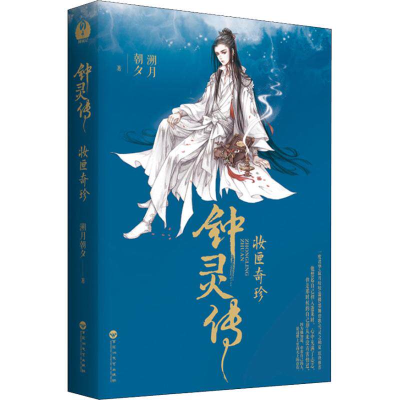 正版钟灵传 妆匣奇珍