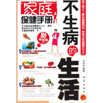 正版家庭保健手册-不生病的生活