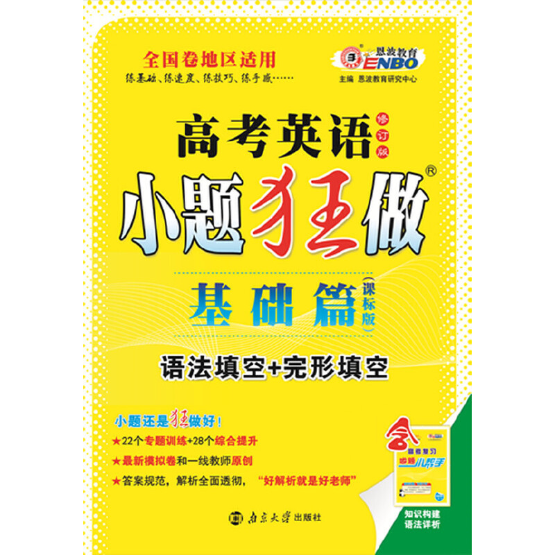 正版(全国卷)高考小题狂做基础篇 英语（语法+完形）（2015年4月出版） 内赠做题小帮手