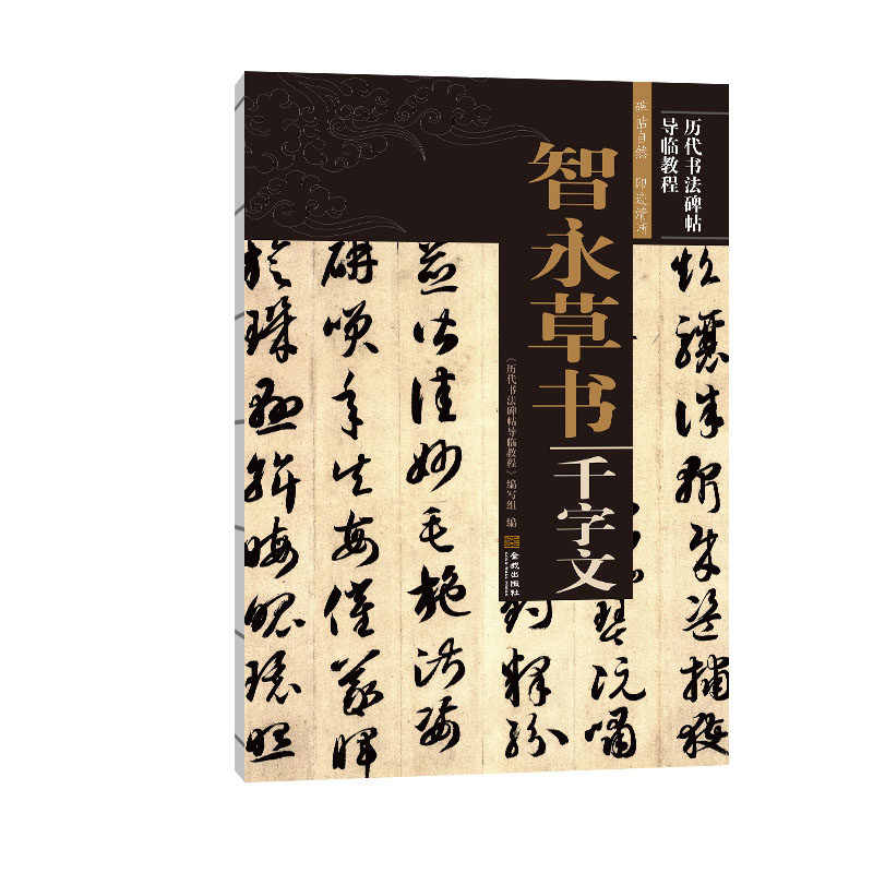 正版智永草书千字文