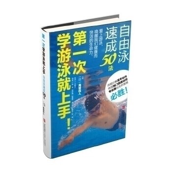 正版次学游泳就上手！自由泳速成50法