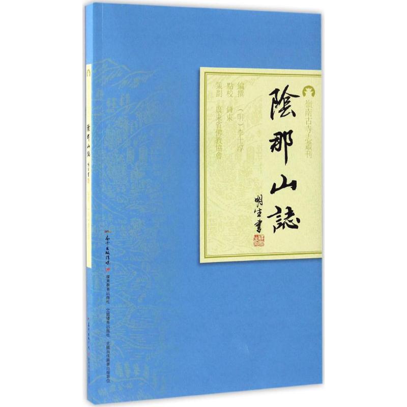 正版阴那山志