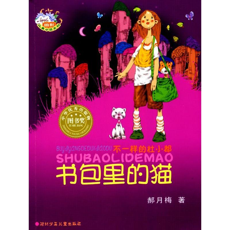 正版书包里的猫:不一样的杜小都