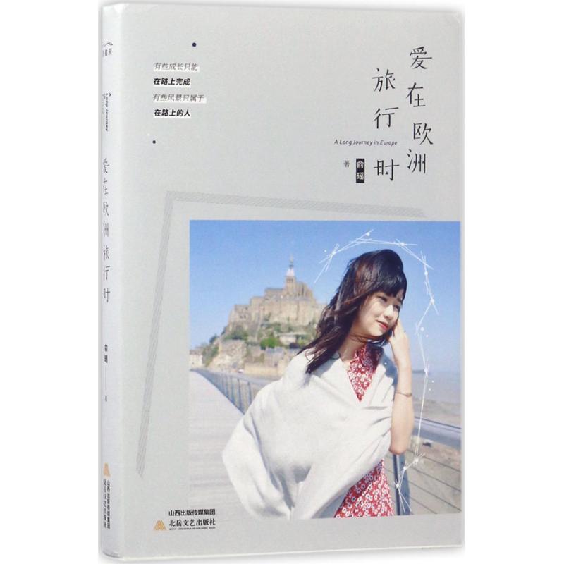 正版爱在欧洲旅行时