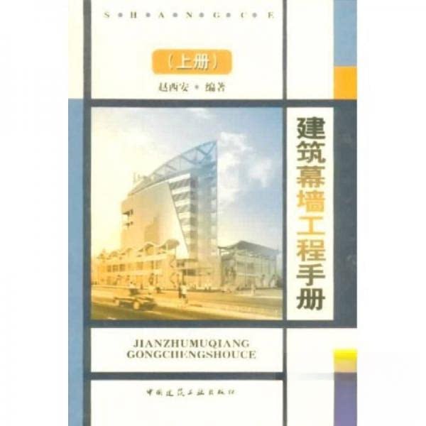 正版建筑幕墙工程手册（上）