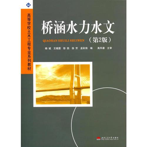 正版桥涵水力水文