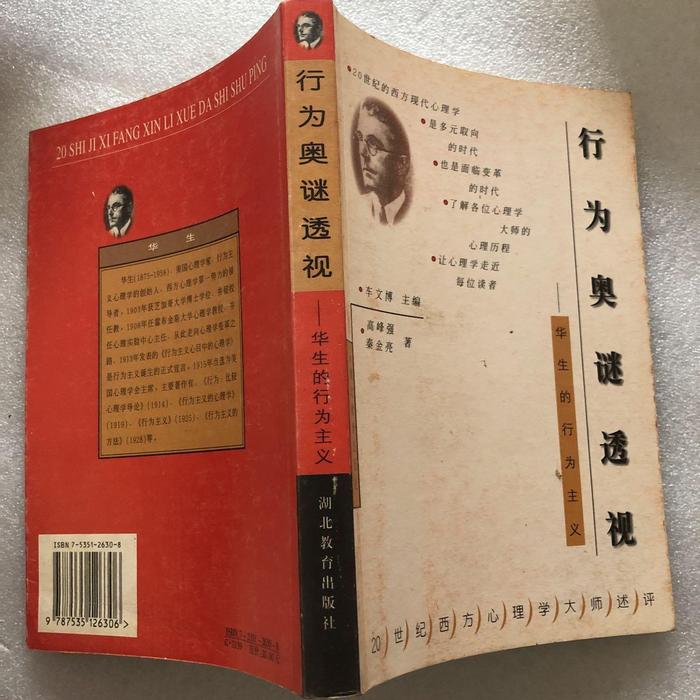 正版行为奥秘透视:华生的行为主义