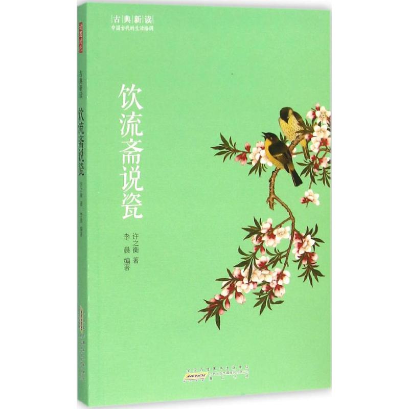 正版饮流斋说瓷