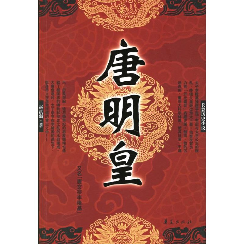 正版长篇历史小说.唐明皇