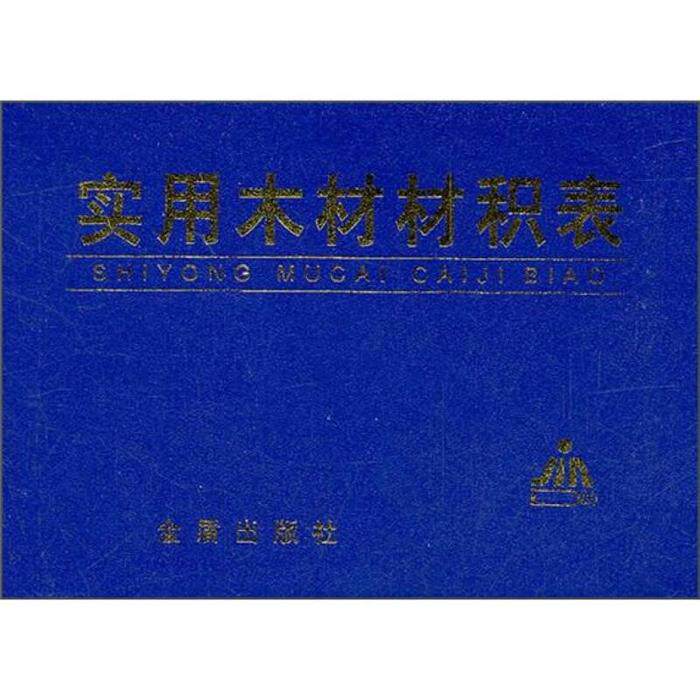 正版实用木材材积表