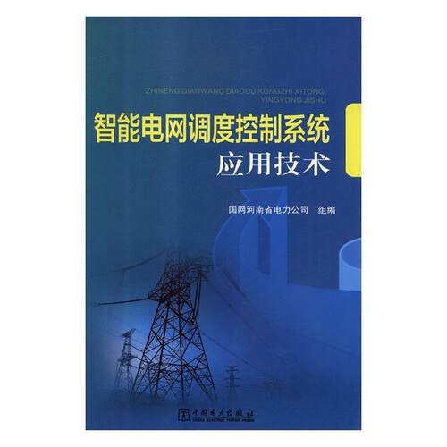 正版智能电网调度控制系统应用技术