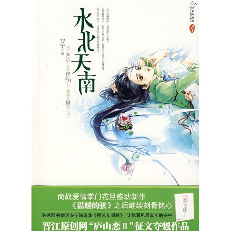 正版水北天南(《温暖的弦》作者安宁新作随书安宁随笔集《听流年唱歌》)