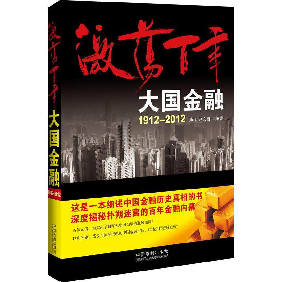 正版激荡：大国金融1912-2012（深度揭秘扑朔迷离的金融内幕）