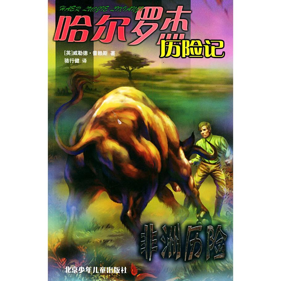 正版哈尔罗杰历险记:历险