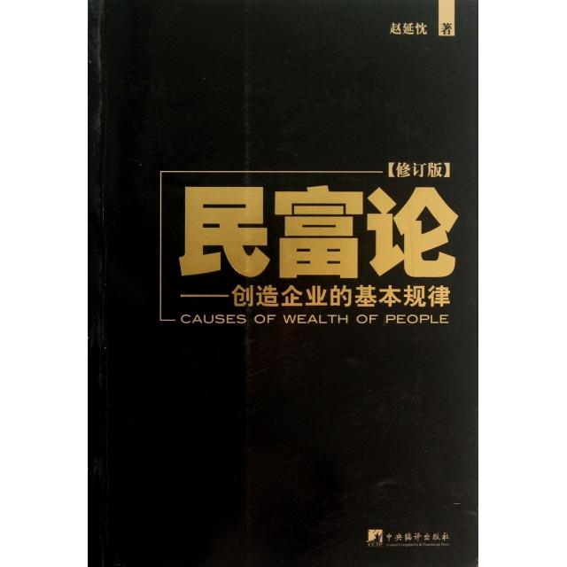 正版民富论--创造企业的基本规律(修订版)