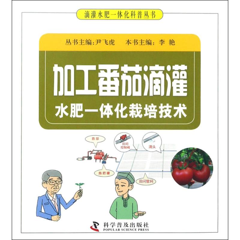 正版加工番茄滴灌水肥一体化栽培技术