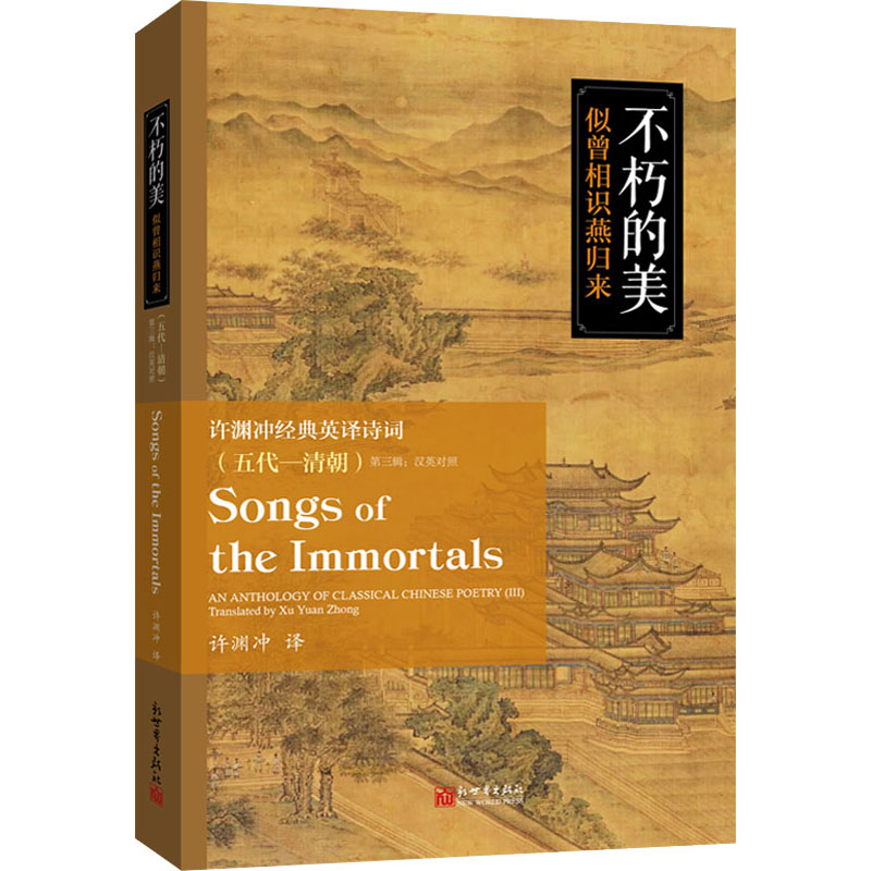 正版不朽的美 似曾相识燕归来 许渊冲经典英译诗词(五代-清朝) 第3辑
