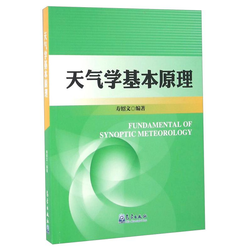 正版天气学基本原理/寿绍文