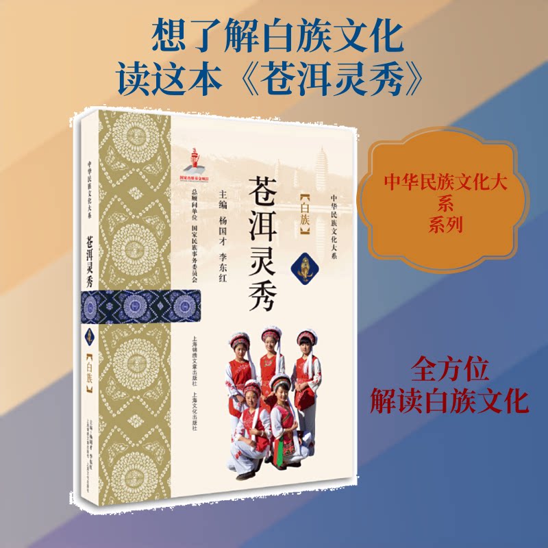 正版苍洱灵秀 : 白族