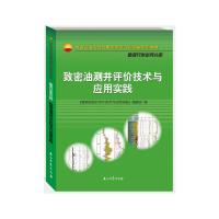 正版致密油测井评价技术与应用实践/中国石油天然气集团有限公司统编培训教材·勘探开发业务分册 - 实物图