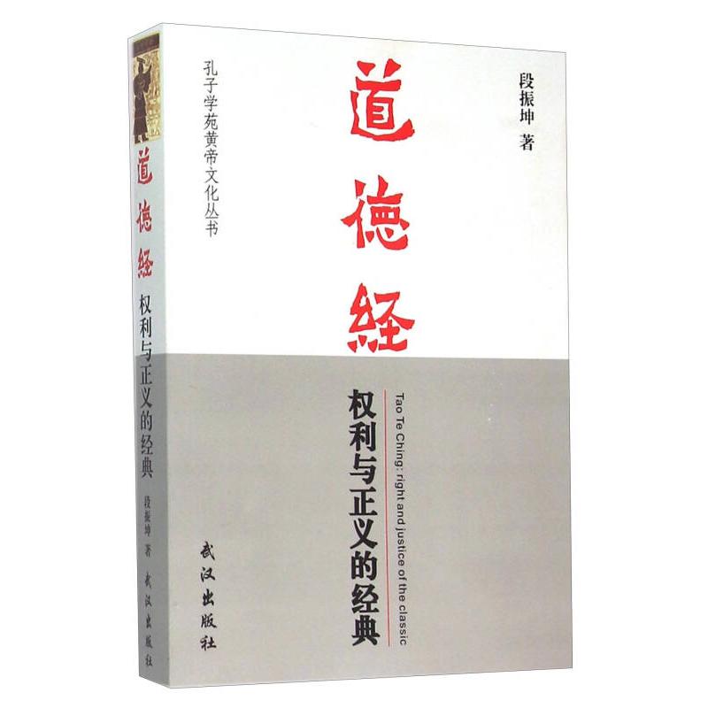 正版道德经权利与正义的经典