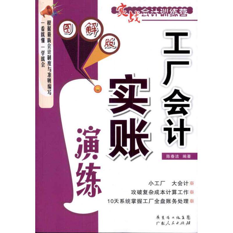 正版工厂会计实账演练（图解版）