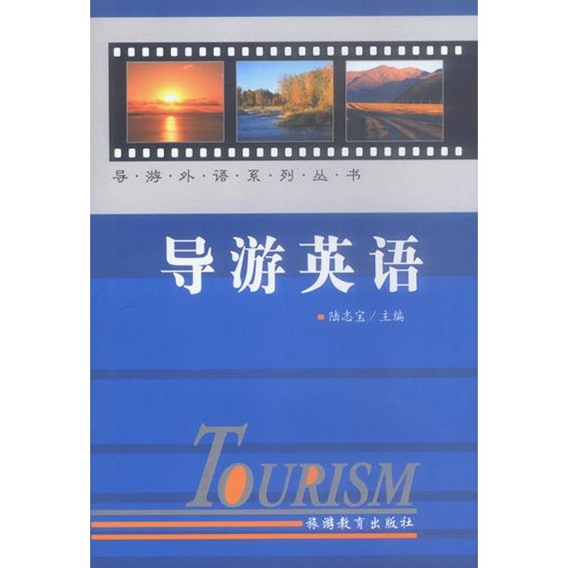 正版导游英语//导游外语系列丛书