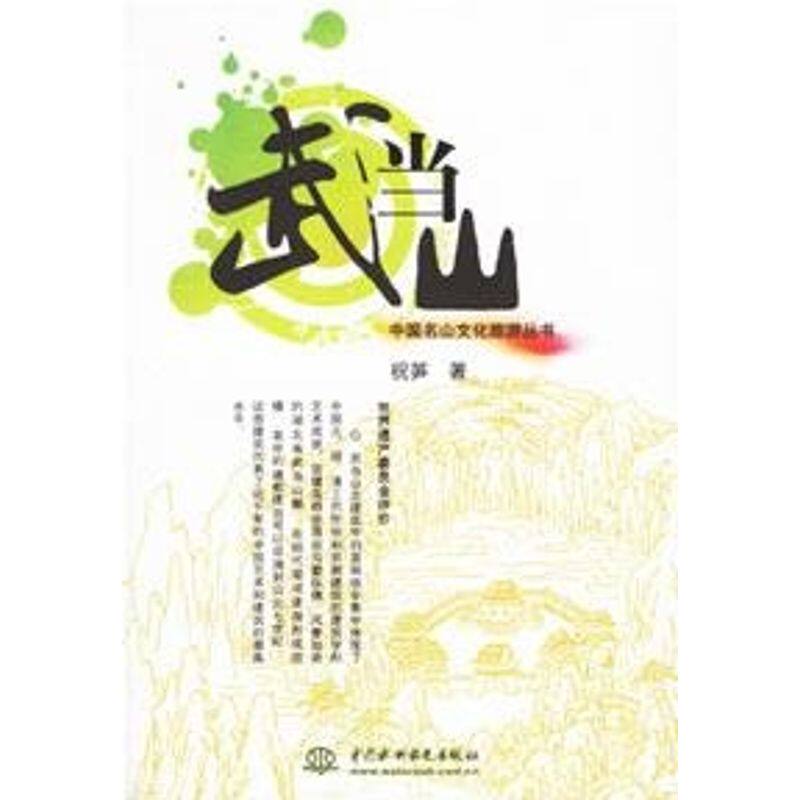 正版武当山(中国名山文化旅游丛书)