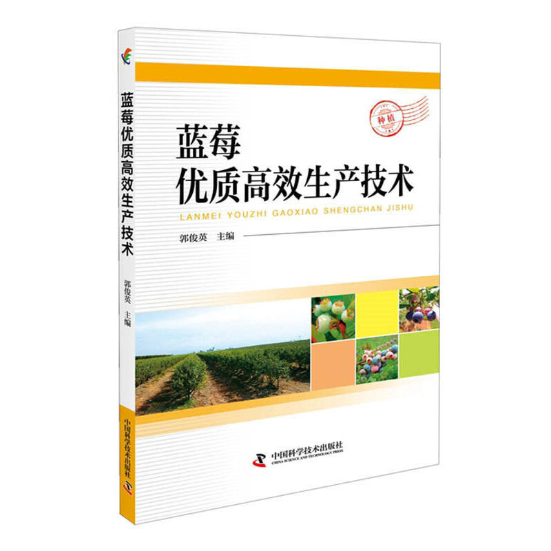 正版(三农)蓝莓优质生产技术