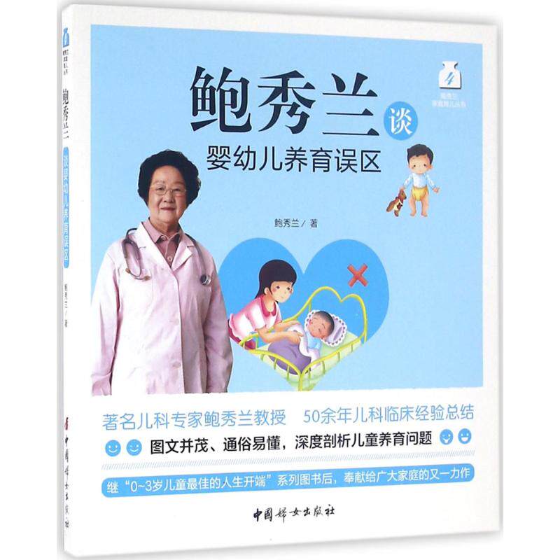 正版鲍秀兰谈婴幼儿养育误区