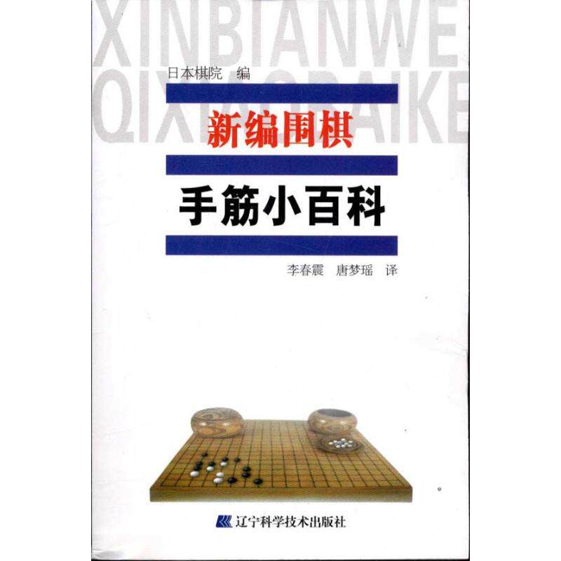 正版新编围棋手筋小百科