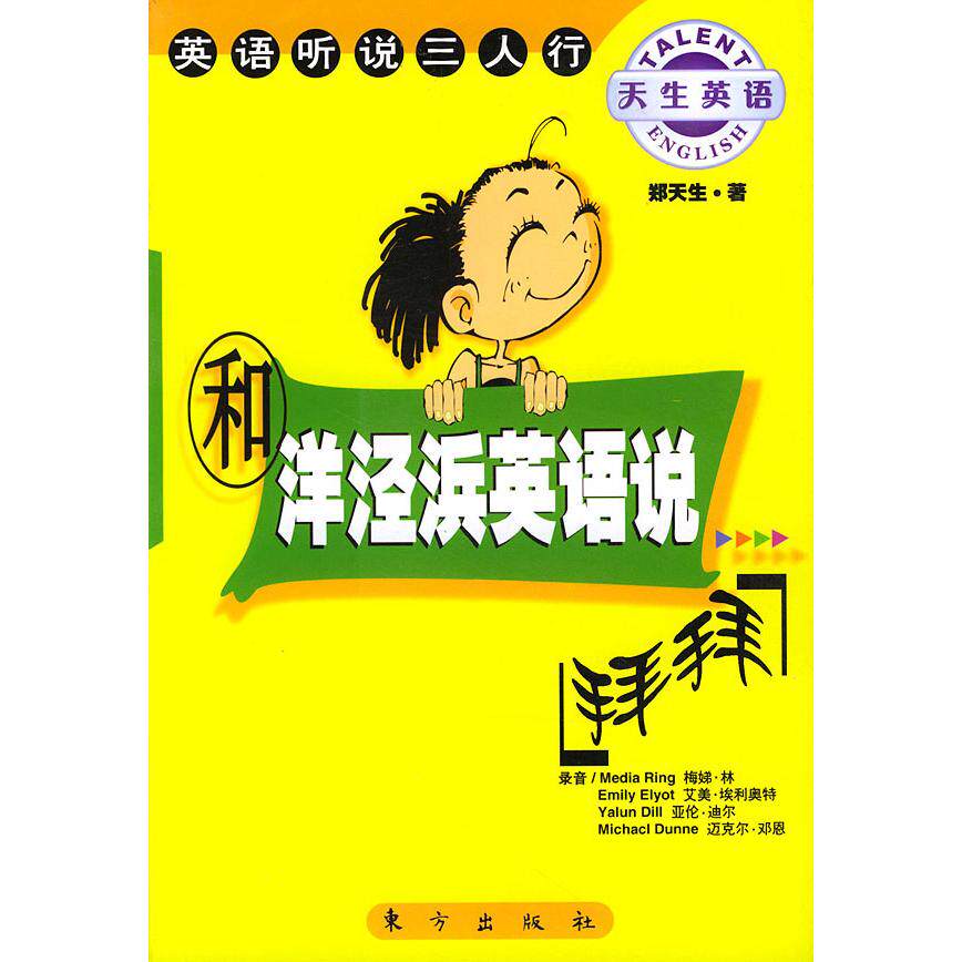 正版和洋泾浜英语说拜拜:英语听说三人行(含CD一张)——天生英语丛书