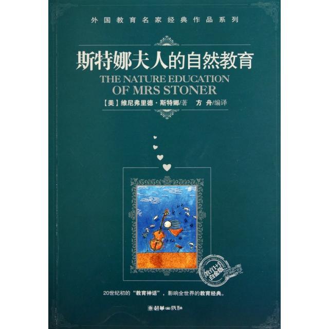 正版斯特娜夫人的自然教育(教育1+1白金版)/外国教育名家经典作品系列