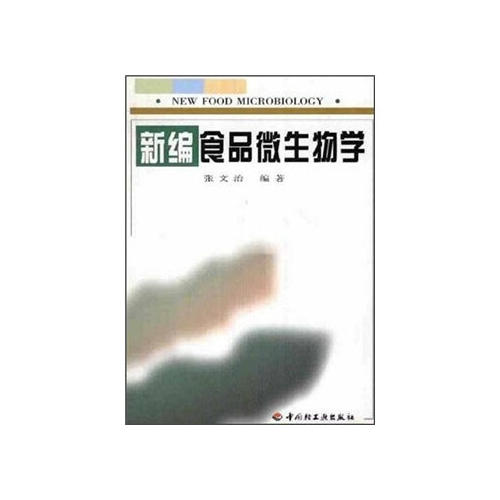 正版新编食品微生物学
