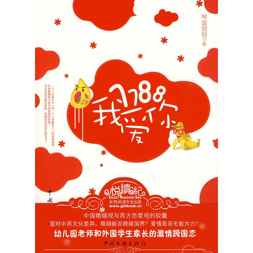 正版7788我爱你(芒果女人&香蕉男人的爱情故事)(琴瑟琵琶 作品)