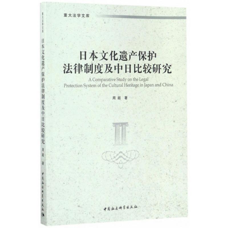 正版日本文化遗产保护法律制度及中日比较研究