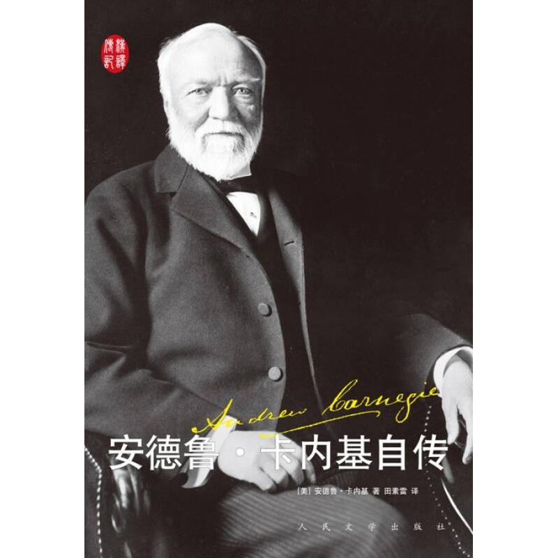 正版安德鲁.卡内基自传