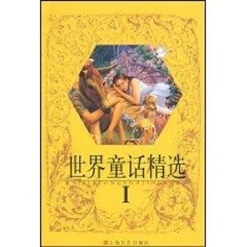 正版世界童话精选Ⅰ