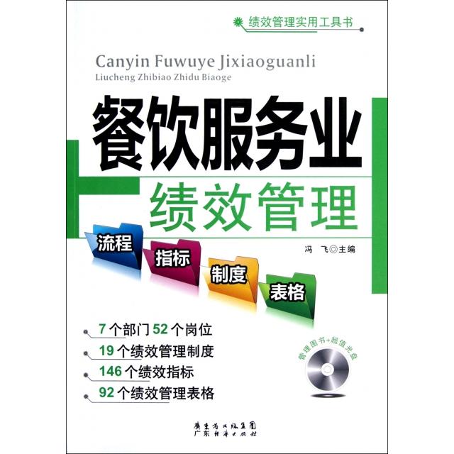 正版餐饮服务业绩效管理(附光盘)/绩效管理实用工具书