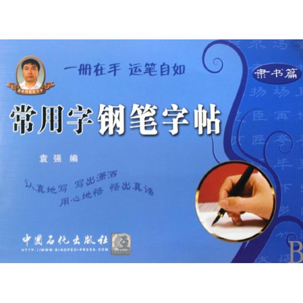 正版常用字钢笔字帖(隶书篇)