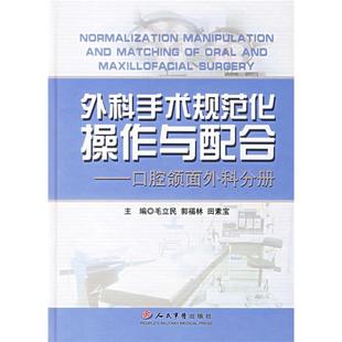 外科手术规范化操作与配合——口腔颌面外科分册正版
