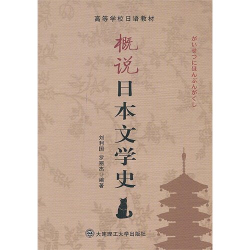 正版概说日本文学史
