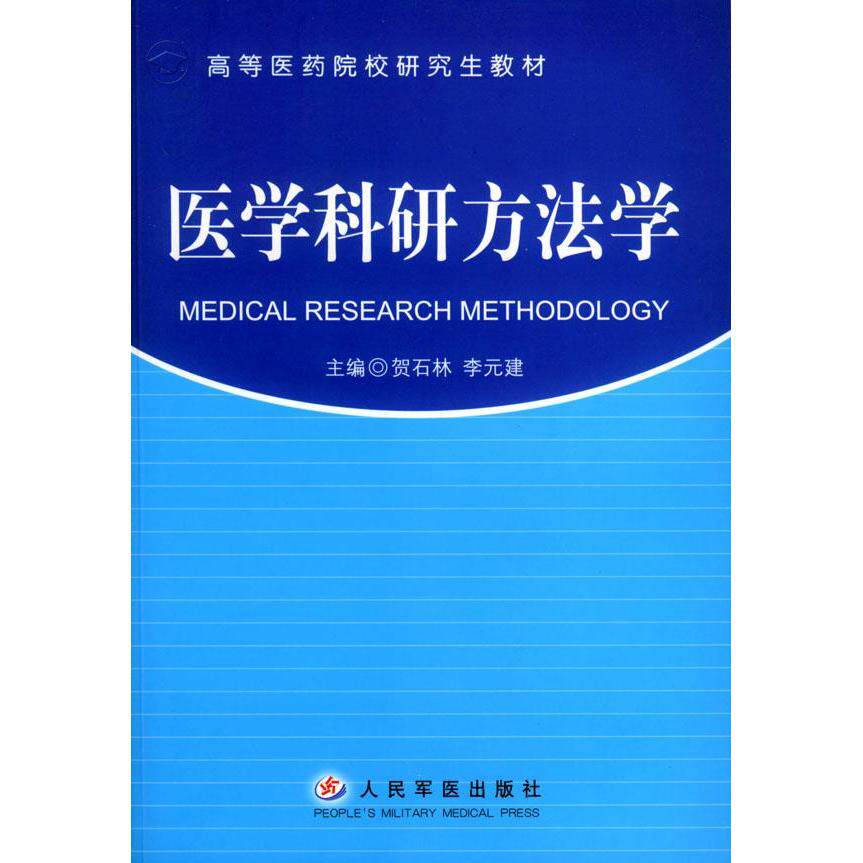 正版医学科研方法学/高等医药院校教材