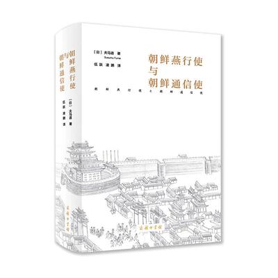 正版朝鲜燕行使与朝鲜通信使