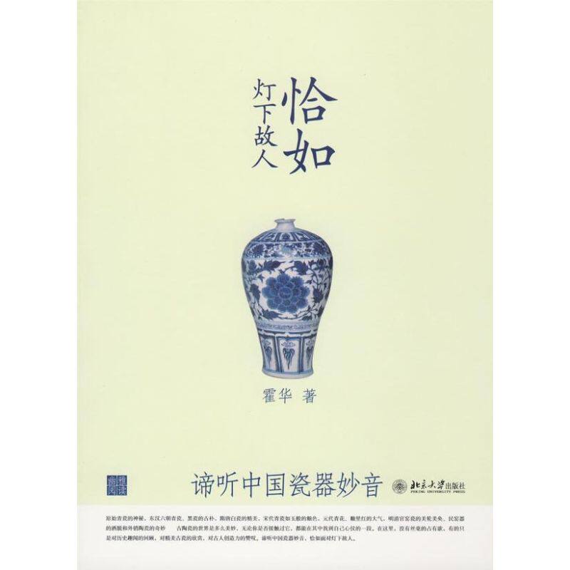 正版恰如灯下故人：谛听中国瓷器妙音