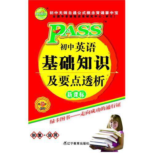 正版PASS掌中宝·初中英语基础知识及要点透析2011(D7次修订)